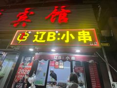 -辽B·小串(总店)