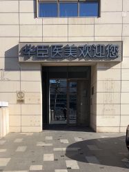 -华臣医疗美容