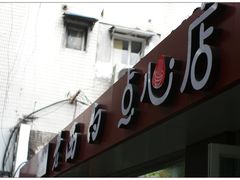 门面-老西白点心店