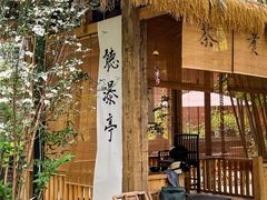 -扫雪煮茶(西村店)