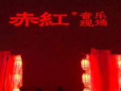 -赤红音乐现场(浦东金桥路店)