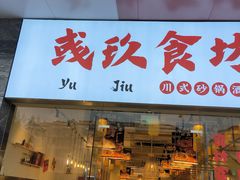 -彧玖食坊·川式砂锅酒馆(成山路店)