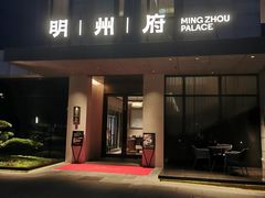 -明州府(文化广场店)