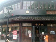 门面-锡笼记·无锡小笼(方塔店)