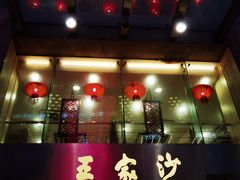 门面-王家沙点心店(南京西路总店)