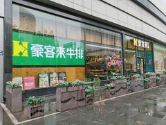 -豪客来牛排(红豆万花城店)