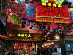 -春梅里卤鹅馆·47年老字号(中山路店)