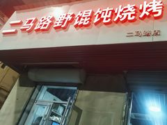 -二马路野馄饨烧烤(二马路店)