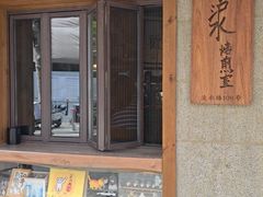 -沪水焙煎室(淡水路店)