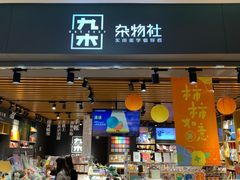 -九木杂物社(运河上街店)