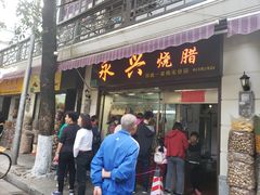 门面-永兴烧腊