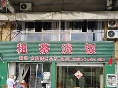 -粗茶淡饭(东滨江大道店)