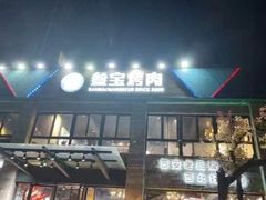 -叁宝烤肉• 西安烧烤(高科新花园店)