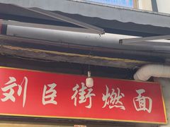 -刘臣街燃面