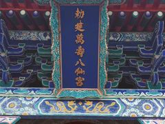 -万寿八仙宫