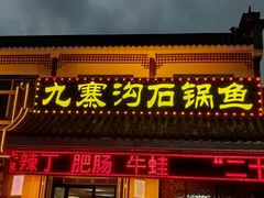 -九寨沟石锅鱼(沣峪口二十年店)