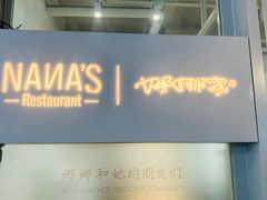 -娜娜家•Nana's restaurant (南开大悦城店)