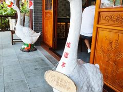 -味德丰·酱鹅(嘉兴新塍店)