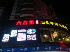 门面-六合里雄记汕头牛肉火锅(东门店)