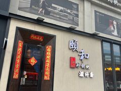 -颐和•海鲜砂锅粥•啫啫煲(奥林匹克广场店)