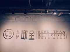 -邱金小炒·30 年盐帮江湖菜(自贡店)