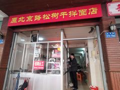 门面-松树干拌面店