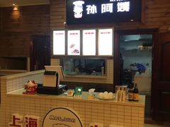 -孙阿姨上海小吃·本帮小厨(隆昌路店)