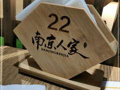 -南京人家(盛京大奥莱店)