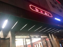 门面-勤德兴(湖滨路店)