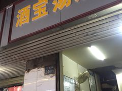 门面-酒宝荡烧烤(长航局江大路住宅小区店)