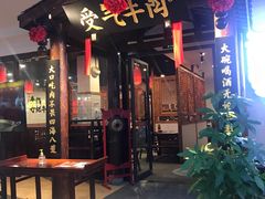 门面-受气牛肉·耙牛肉火锅(水晶郦城店)