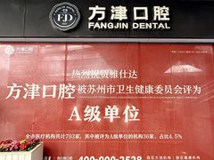 -方津口腔(旺墩路店)