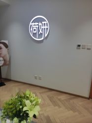 -HEYAN荷妍专业脱毛连锁机构