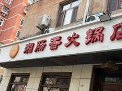 -湘肠香火锅店(团结湖店)