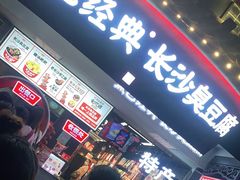 门面-黑色经典臭豆腐·湖南特产(太平街口店)