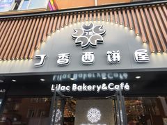 门面-丁香西饼屋(桂林路店)