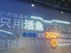 -鱼酷活鱼烤鱼(仙林金鹰店)