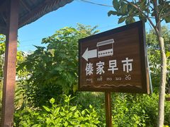 -曼丢傣家古寨