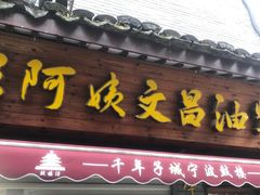 门面-王阿姨文昌油赞子(府桥街店)