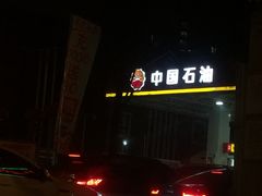 -中国石油(常德路加油站)