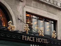 -上海和平饭店 Fairmont Peace Hotel