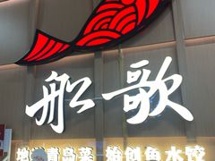 -船歌·鱼水饺青岛菜(金狮广场店)