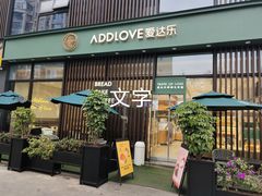 -爱达乐面包生日蛋糕(资阳圣高商业广场店)