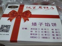 -矮子馅饼(大成路店)