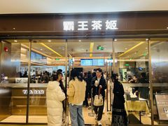 -霸王茶姬(东方新天地店)