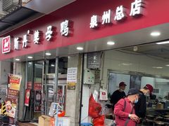 -斯丹姜母鸭·古法干香(涂门街总店)