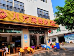 门面-八方海味餐厅