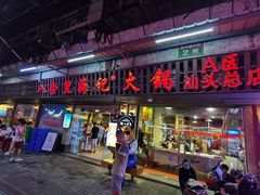 门面-八合里牛肉火锅(八合里总店)