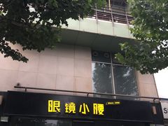 -望京小腰(北京总店)