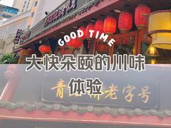-节节香.成都非遗肥肠粉(总店)